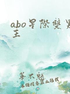 abo星际双男主