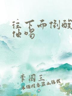 往下面倒酸奶让他喝