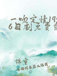 一吻定情1996日剧免费观看完整版