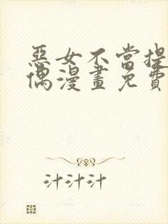 恶女不当提线木偶漫画免费阅读