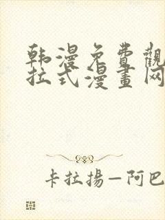 韩漫免费观看下拉式漫画网站推荐