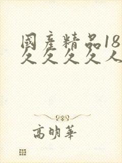 国产精品18久久久久久人妻