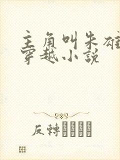 主角叫朱雄英的穿越小说