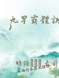 九星霸体诀了))