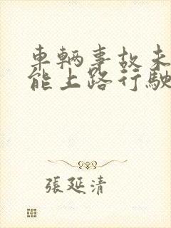 车辆事故未处理能上路行驶不