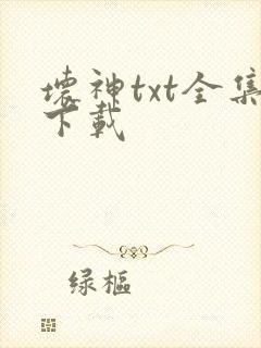 坏神txt全集下载