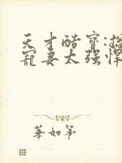 天才酷宝:总裁宠妻太强悍