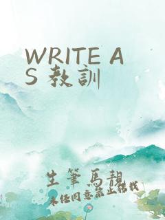 WRITE AS 教训