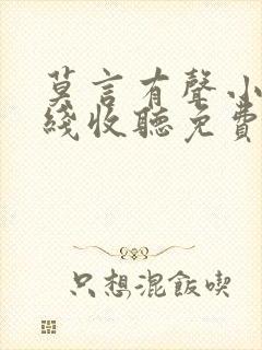 莫言有声小说在线收听免费