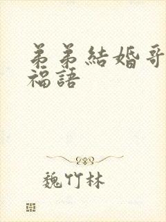 弟弟结婚哥哥祝福语