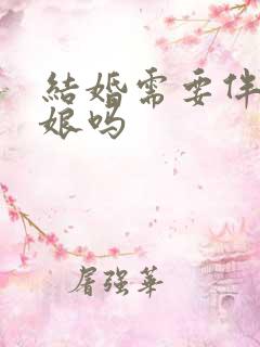 结婚需要伴郎伴娘吗