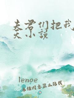 夫君们把我宠上天小说