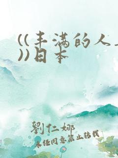 ((丰满的人妻))日本