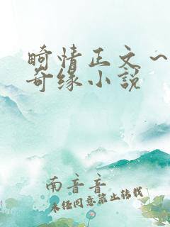 畸情正文~内裤奇缘小说