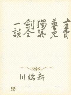 一剑独尊有声小说全集免费收听