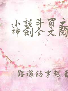 小说斗罗之灵珠神剑全文阅读