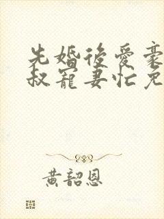 先婚后爱豪门大叔宠妻忙免费阅读