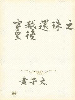 穿越还珠之才女皇后