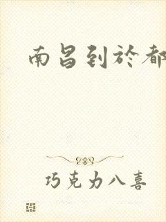 南昌到于都火车