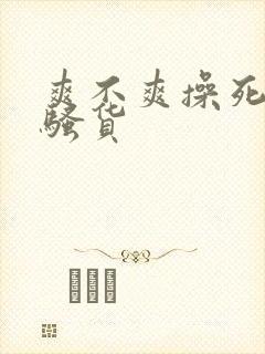 爽不爽操死你个骚货