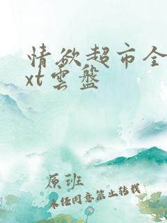 情欲超市全文txt云盘