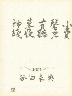 神墓有声小说在线收听免费