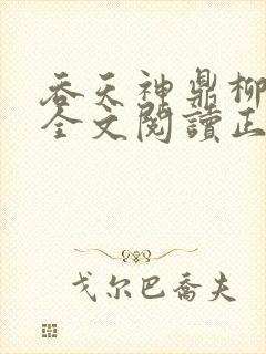 吞天神鼎柳无邪全文阅读正版