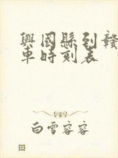 兴国县到赣州火车时刻表