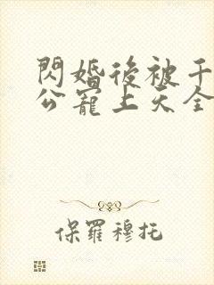 闪婚后被千亿老公宠上天全集