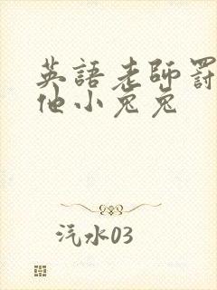 英语老师罚我吃他小兔兔