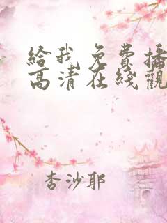 给我免费播放片高清在线观看mv