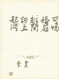 起诉离婚可以在网上开庭吗