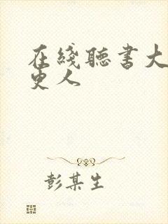 在线听书大奉打更人