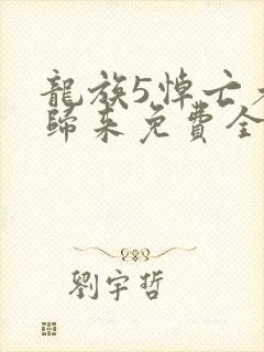 龙族5悼亡者的归来免费全文阅读