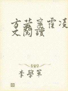 方若宁霍凌霄全文阅读