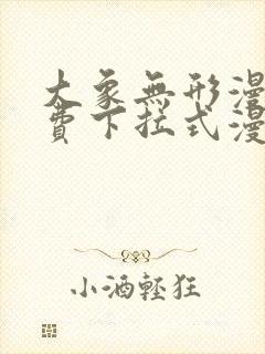 大象无形漫画免费下拉式漫画