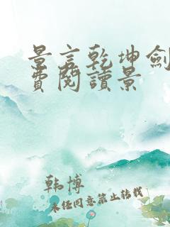 景言乾坤剑神免费阅读景