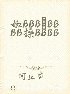 嫩BBB槡BBBB搡BBBB
