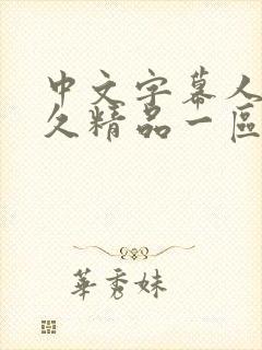 中文字幕人妻久久精品一区