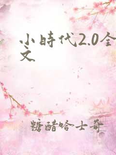 小时代2.0全文