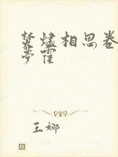 焚烬相思卷江云梦霍
