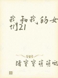 我和我的女病人们21