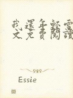 我还年轻雪姨全文免费阅读