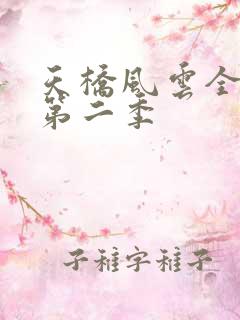 天桥风云全明星第二季