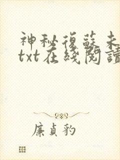 神秘复苏未删减txt在线阅读