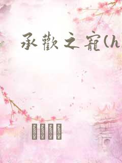 承欢之宠(h)