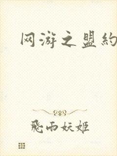 网游之盟约天下