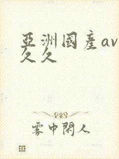 亚洲国产av久久久