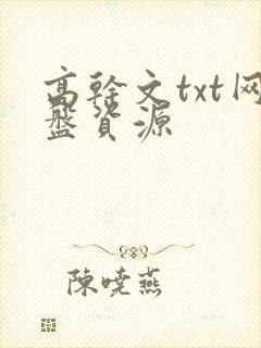 高干文txt网盘资源