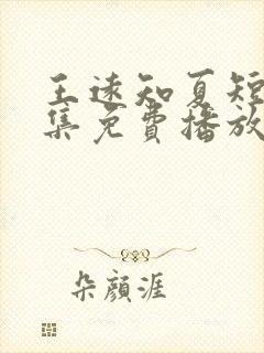 王远知夏短剧全集免费播放